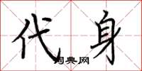 荆霄鹏代身楷书怎么写