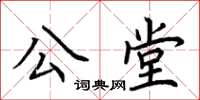 荆霄鹏公堂楷书怎么写