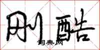 曾庆福刚酷行书怎么写