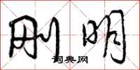 曾庆福刚明行书怎么写