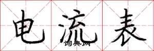 荆霄鹏电流表楷书怎么写