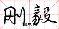 曾庆福刚毅行书怎么写