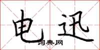 荆霄鹏电迅楷书怎么写
