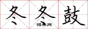 荆霄鹏冬冬鼓楷书怎么写