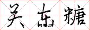 曾庆福关东糖行书怎么写