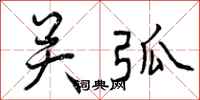 曾庆福关弧行书怎么写