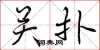 曾庆福关扑行书怎么写