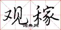 曾庆福观稼行书怎么写