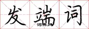 荆霄鹏发端词楷书怎么写