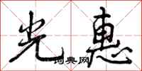 曾庆福光惠行书怎么写