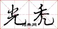 曾庆福光秃行书怎么写