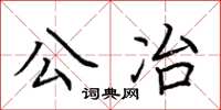 荆霄鹏公冶楷书怎么写