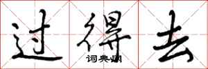 曾庆福过得去行书怎么写