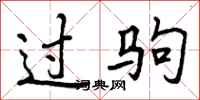 曾庆福过驹行书怎么写