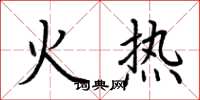 荆霄鹏火热楷书怎么写