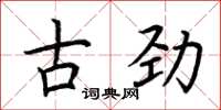 荆霄鹏古劲楷书怎么写