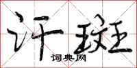 曾庆福汗斑行书怎么写