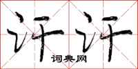 曾庆福汗汗行书怎么写