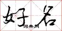 曾庆福好名行书怎么写