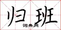 荆霄鹏归班楷书怎么写