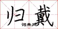 荆霄鹏归戴楷书怎么写