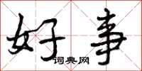 曾庆福好事行书怎么写
