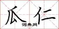 荆霄鹏瓜仁楷书怎么写