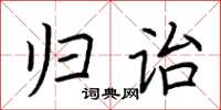 荆霄鹏归诒楷书怎么写