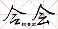 曾庆福合会行书怎么写