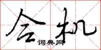 曾庆福合机行书怎么写