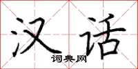 荆霄鹏汉话楷书怎么写