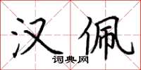 荆霄鹏汉佩楷书怎么写