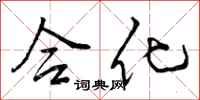 曾庆福合化行书怎么写