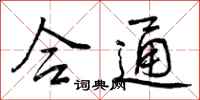 曾庆福合通行书怎么写