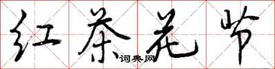 曾庆福红茶花节行书怎么写