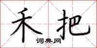 荆霄鹏禾把楷书怎么写