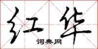曾庆福红华行书怎么写