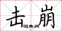 荆霄鹏击崩楷书怎么写