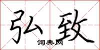 荆霄鹏弘致楷书怎么写