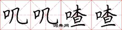 荆霄鹏叽叽喳喳楷书怎么写