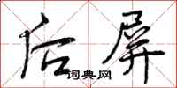曾庆福后屏行书怎么写