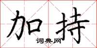 荆霄鹏加持楷书怎么写