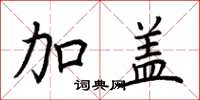 荆霄鹏加盖楷书怎么写
