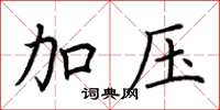 荆霄鹏加压楷书怎么写