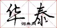 曾庆福华泰行书怎么写
