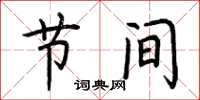 荆霄鹏节间楷书怎么写