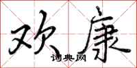 曾庆福欢康行书怎么写