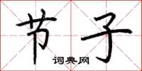 荆霄鹏节子楷书怎么写