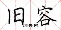 荆霄鹏旧容楷书怎么写