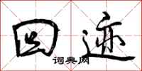 曾庆福回迹行书怎么写